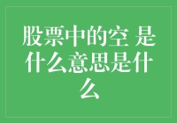 股票中的空：空头是把双刃剑？笑谈股市里的那只隐形手