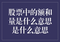 股票中的额和量是啥意思？告诉你一个玩笑，你可能不信