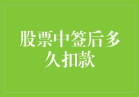 股票中签后多久扣款？新手必看！