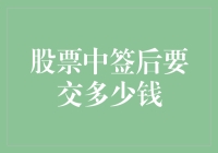 股票中签后要交多少钱？一脚迈入股市的小白指南！