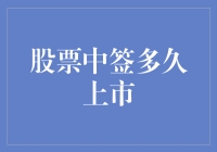 股票中签后，手里的彩票多久能变成金蛋？