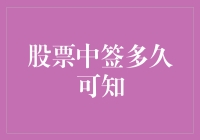 股票中签，究竟多久才能揭开神秘面纱？