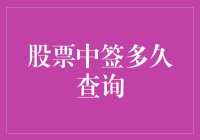 股票中签查询，是等待的心酸还是默默期盼的煎熬？