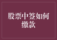 股票中签缴款攻略：抓住上市良机