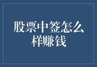 投资秘籍：如何用中签赚个盆满钵满，顺便提醒你别被割韭菜