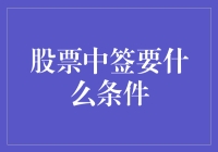 股票中签的条件与策略：把握机会的指南