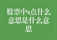 股票中的S点：从投资者视角解析