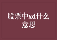 金融市场术语：股票中的XD含义解析与投资启示