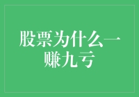 股票为什么一赚九亏？难道股民都是抽奖高手？