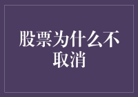 股票市场，为啥不取消？——一个股民的心声