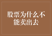 股票为什么不能卖出去：深度解析与应对策略