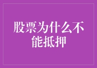 股票抵押？你确定这不是在用虚无缥缈的空气借钱？