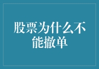 股票为啥撤不了单？不是系统坏就是手气差！