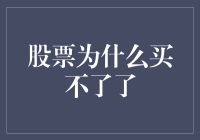 股票为何买不了？解读股票交易受限的多方面原因与对策