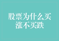 洞察市场本质：股票买涨不买跌的深层逻辑分析