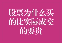 股票为何会买得比实际成交价更贵：探究滑点现象