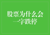 股票跌停也能打成一字马？别急，看完你就笑喷了