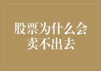 股票为什么会卖不出去？原来是一只股票僵尸在作祟！