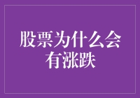 股票涨跌：投资界的拉锯战，涨跌之间是好人和坏人互搏的故事