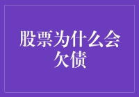 股票欠债：我何时竟成了债主？