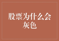 股票为何会灰溜溜？揭秘背后的故事！