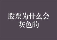 股票为什么会变成灰色的？探讨股市的灰度之谜