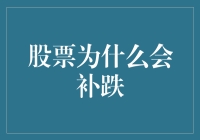 股票暴跌背后的神秘力量：股市到底有多大跌眼镜？