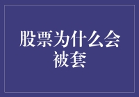 股票为什么会被套？投资新手必备指南！