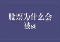 股票为何会被ST：揭开市场机制与企业表现的隐秘联系