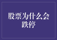 股票跌停背后的市场逻辑与投资者行为分析