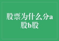 股票为什么分A股B股？揭秘背后的秘密！