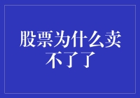 为什么我的股票像腌菜一样，怎么也卖不掉？