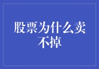 股票为何难卖出？背后的原因探究