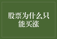 股票投资：为什么我们只能买涨，不能买跌？