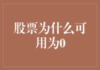 为什么你的股票账户忽然变成0，是被股市偷了吗？