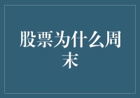 股票市场为何周末休市：解读背后的经济逻辑与市场机制