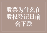 股票在股权登记日前会下跌？这锅我得甩了！