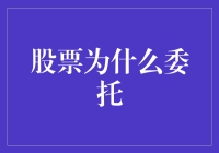 股票交易中的委托机制解析：为什么选择委托交易？