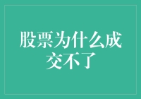 股票为什么成交不了：市场结构与投资策略分析