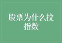 股票涨跌为何牵动市场神经？