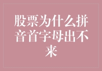 股票拼音首字母出不来？你可能只是被股票市场玩弄于股掌之中了！