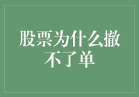 股票撤单难：市场机制与投资者操作分析