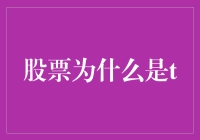 股票为什么是t？因为它是时间的t杀手！