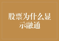 股票为什么会显示融通？是时候揭秘了！