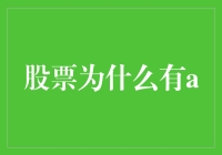 股票为啥有个A？难道是给它戴了个小帽子吗？