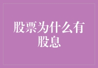 股票股息解读：公司为何慷慨赠予股东红利