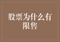 股票限售机制：企业稳定与股东权益的双重保障