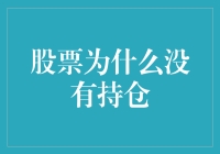 股票投资者为何常常选择不出持仓：心理因素与市场策略解析