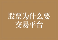 股票交易平台：金融科技的桥梁，投资者与市场的纽带