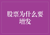 股票增发的幕后逻辑：企业扩张与融资需求的博弈